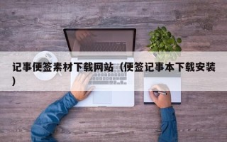 安岳记事便签素材下载网站（便签记事本下载安装）