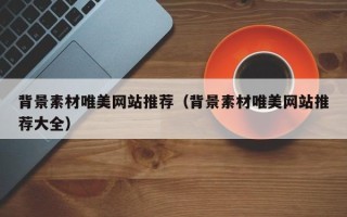 安岳背景素材唯美网站推荐（背景素材唯美网站推荐大全）