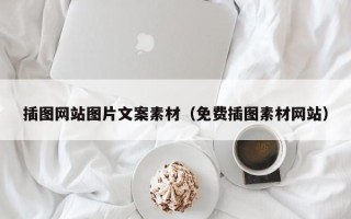 安岳插图网站图片文案素材（免费插图素材网站）