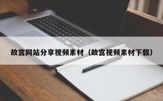 安岳故宫网站分享视频素材（故宫视频素材下载）