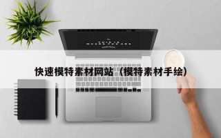 安岳快速模特素材网站（模特素材手绘）