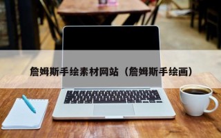 安岳詹姆斯手绘素材网站（詹姆斯手绘画）