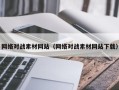 安岳网络对战素材网站（网络对战素材网站下载）