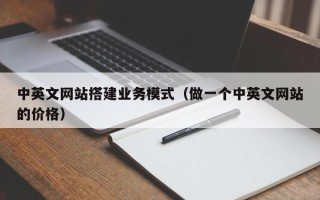 安岳中英文网站搭建业务模式（做一个中英文网站的价格）