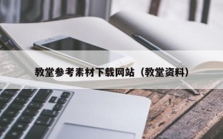 安岳教堂参考素材下载网站（教堂资料）