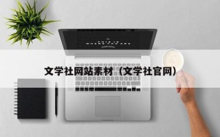 安岳文学社网站素材（文学社官网）
