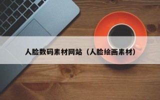 安岳人脸数码素材网站（人脸绘画素材）
